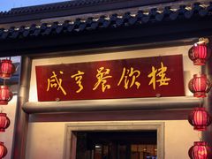 -绍兴鲁迅故里·沈园景区