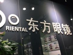 -横岗眼镜城