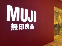 -MUJI无印良品(远洋未来广场店)