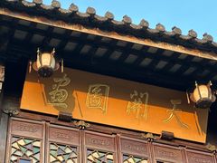 -胡雪岩故居