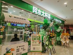 -阿水大杯茶(泉城路店)