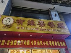 -有缘茶餐厅(海府分店)