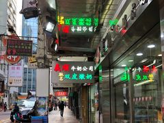 -义顺牛奶公司(庇利金街店)