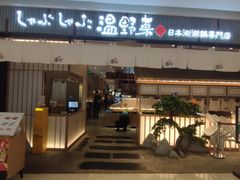 -温野菜涮涮锅(曲江大悦城店)