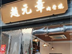 -赵元章肉骨烧(山塘街店)
