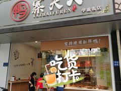 门面-鸭寨夫人(无锡首店)