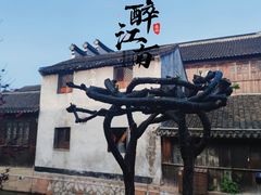 -南浔古镇