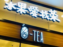 门面-茶百道(柏威年店)