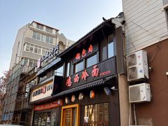 -鸡西冷面(翠竹店)