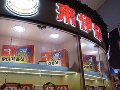 门面-来伊份(龙之梦长宁店)