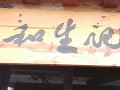 -和生记牛肉火勺店(汇兴家园店)