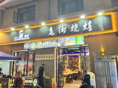 门面-老街烧烤大排档·地道湖北菜·龙虾馆(汉口火车站店)