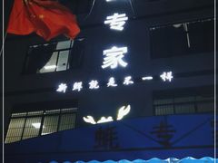 -蚝专家(北滘店)