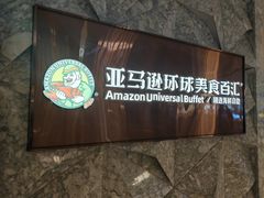 -亚马逊蒸汽活海鲜自助(LCM置汇旭辉广场店)