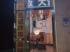 -张记炸串肠粉