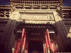 -高庙保安寺