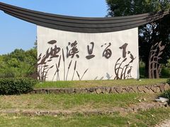 -西溪国家湿地公园