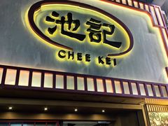 -池记(尖沙咀店)
