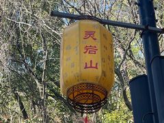 -灵岩山风景区