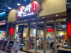 门面-水浒湘西小串烧烤(西村店)