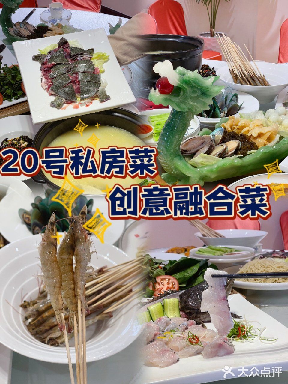 🥢 20号私房菜 | 好睇又好食创意融合菜 