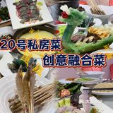 🥢 20号私房菜 | 好睇又好食创意融合菜 