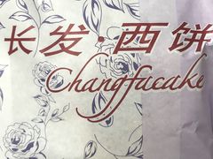 -长发西饼(道前店)