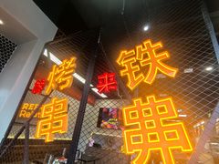 -许哥东北烧烤·铁丳烤串·宫后夹肉(繁花中心店)