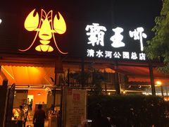 -霸王虾·麻辣小龙虾(清水河公园店)