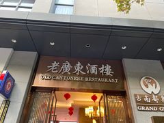 -古南都·老广东酒楼(龙江店)