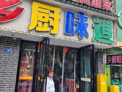 -乡厨味道(黄鹤楼店)