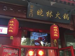 门面-晓林火锅(安定门店)