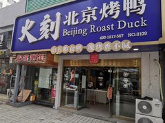 门面-火刻北京烤鸭(市北区·鲍岛市场店)