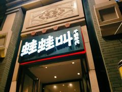 门面-蛙蛙叫干锅年代(簋街总店)