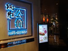 门面-炳胜公馆(珠江新城店)