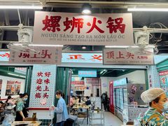 -顶上头·螺蛳火锅(五一新村店)