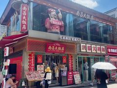 -南昌大饭店·地标美食名片(万寿宫店)
