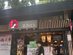 -茶颜悦色(岳麓山顶店)