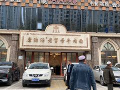 -磨沟沿老字号牛肉面·清真(金港城店)