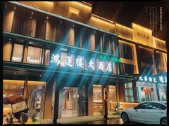 门面-鸿运楼·舌尖上的徽菜