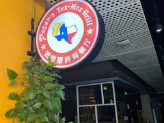 -彼德西餐厅(凯德广场新南店)
