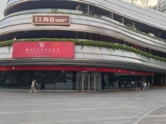 -Wolfgang’s Steakhouse 沃夫冈牛排馆(上海白玉兰广场店)