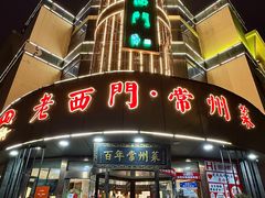 -老西门·常州菜(新区店)