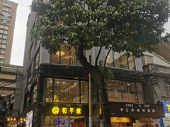 -和平馆·地道港澳茶餐厅(西门口店)