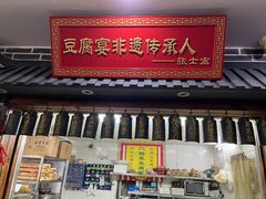 -寿州美味厨豆腐宴(寿县南门口西环路店)