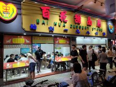 -百花传统甜品店(原址店)