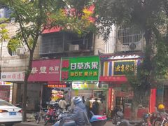 -阿群甘草水果