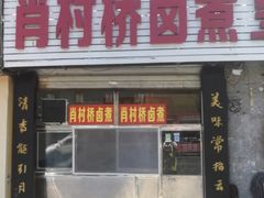 门面-原肖村桥卤煮(旧宫东路店)