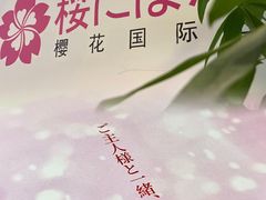 -樱花国际日语(人广中心)