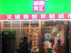 -锅圈食汇火锅烧烤食材超市(马场角店)